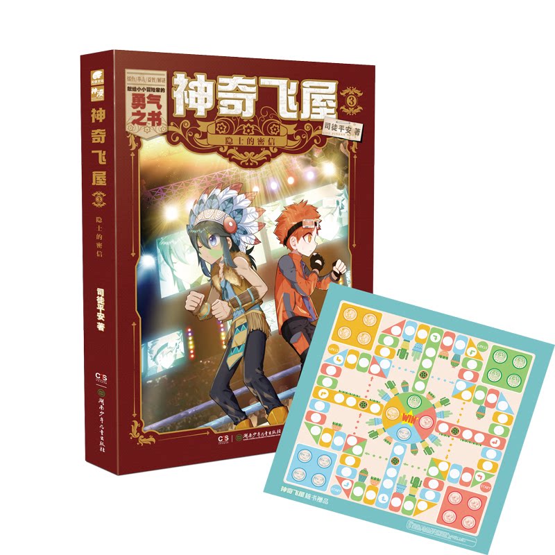飞屋3隐士的密信 小学生科普冒险书 奇幻解谜故事 精美插画 亲子阅读激发想象力 9787556258390