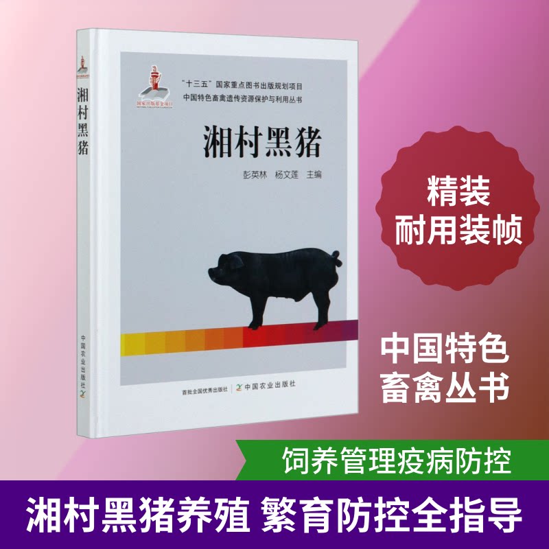 湘村黑猪 湘村黑猪品种 湖南黑猪介绍 生态养殖技术 黑猪饲养指南 乡村养殖案例 黑猪产业分析 黑猪肉烹饪方法 9787109267435