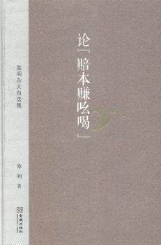 正版新书 论“赔本赚吆喝”:章明杂文自选集 章明 9787515509693 金城出版社