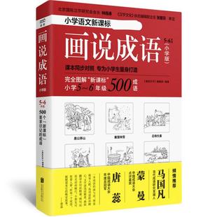 正版包邮 画说成语（小学版）（5-6年级） 《画说汉字》编辑部/编著 9787559618993 北京联合出版有限公司
