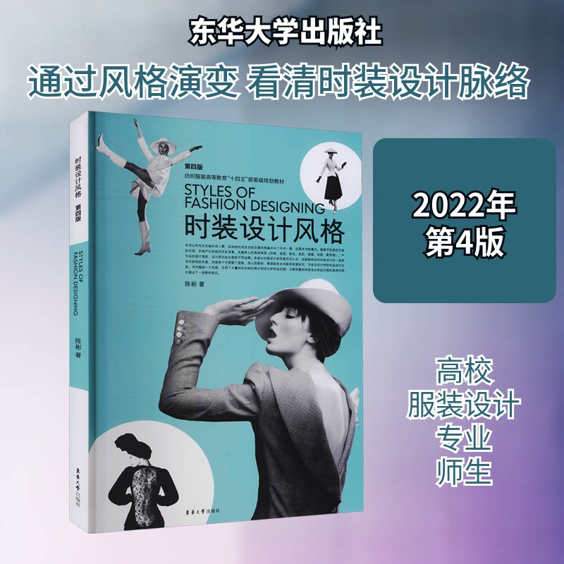 时装设计风格(第四版) 时装设计专业学生教材 第四版更新 系统风格解析 1000+高清插图 ISBN9787566920119