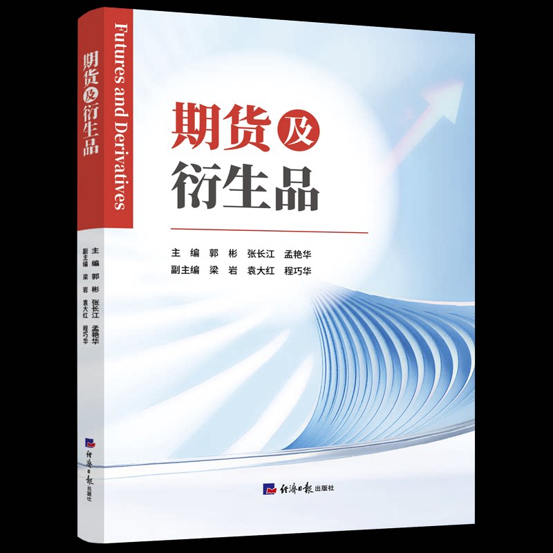 正版包邮 期货及衍生品 郭彬 张长江 孟艳华 9787519617042 经济日报出版社