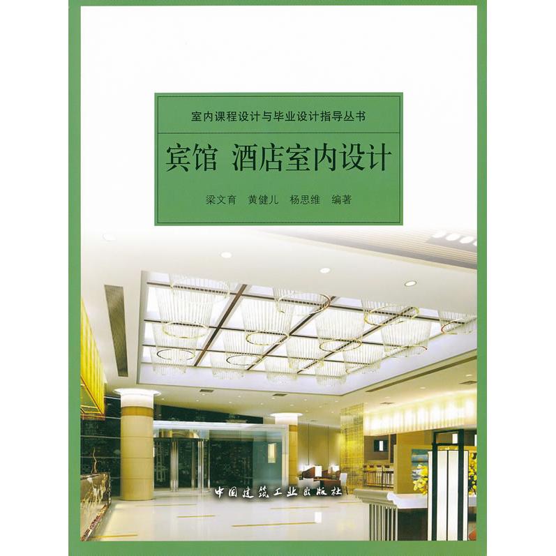 正版包邮 宾馆酒店室内设计/室内课程设计与设计指导丛书 梁文育，黄健儿，杨思维　编著 9787112123230 中国建筑工业出版社