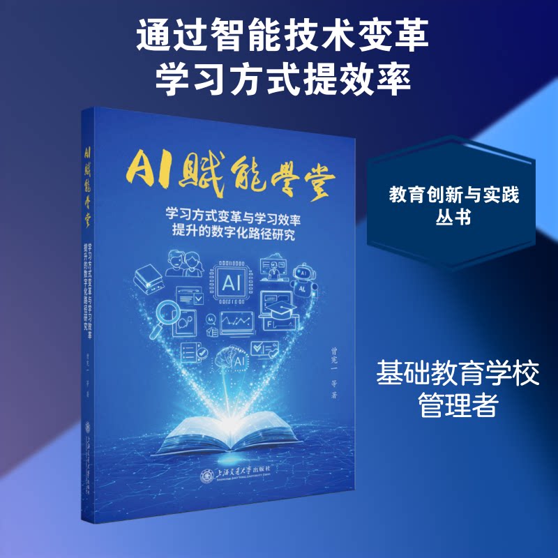 AI赋能学堂 AI教育应用 教学效率提升 教师工具指南 课堂互动设计 学生辅 课程案例解析 教育科技趋势 9787313341020 - 实物图