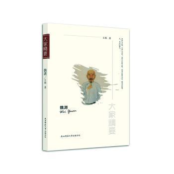 正版包邮 魏源 王林著 9787561387337 陕西师范大学出版总社