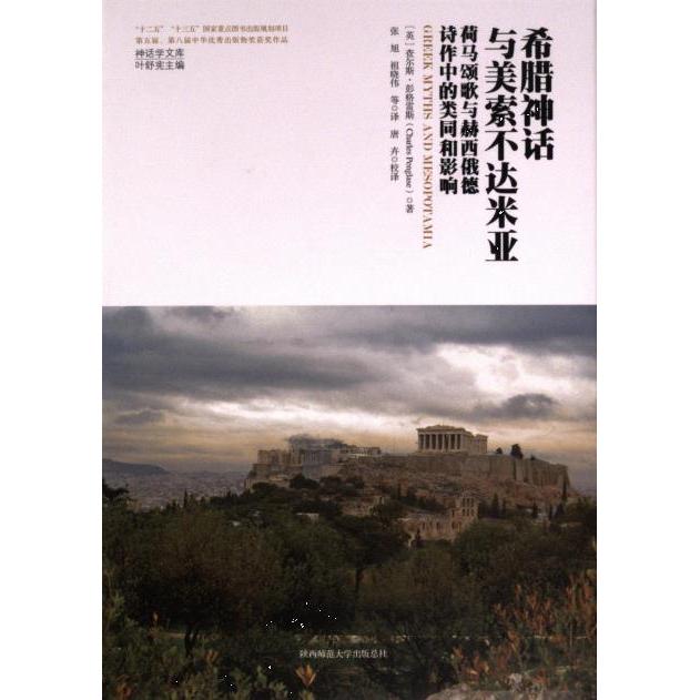 正版包邮 希腊神话与美索不达米亚 (英) 查尔斯·彭格雷斯著 9787569536973 陕西师范大学出版总社