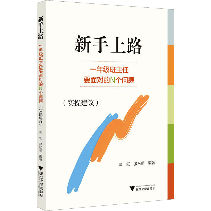 新手上路——一年级班主任要面对的N个问题(实操建议) 新手班主任 班级管理 实操方法 问题解决 家校沟通 习惯培养 9787308253246