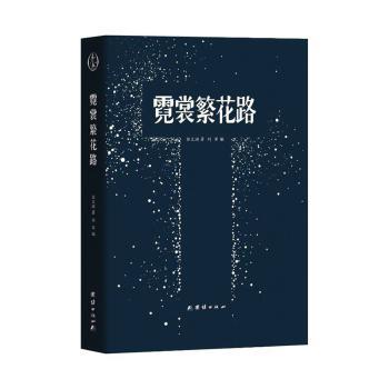 霓裳繁花路 古典服饰美学 传统纹样解析 时尚设计灵感 女审美提升 历史文化脉络 精美插画解析9787523411476