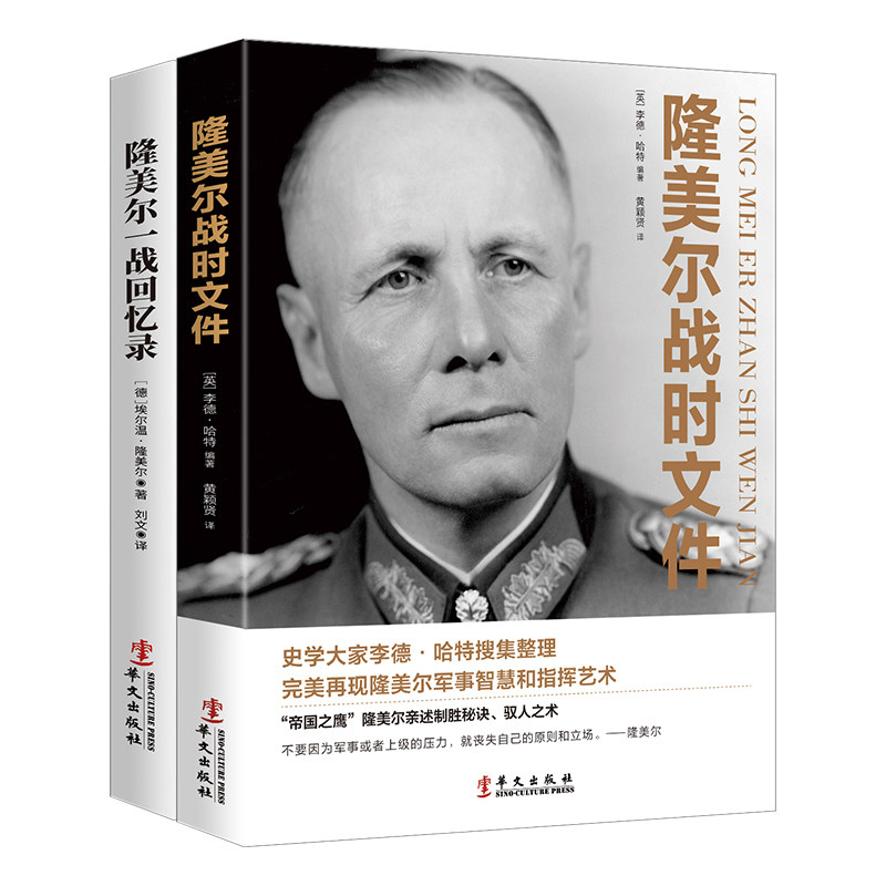 正版包邮 二战德国将领隆美尔系列套装 全两册 隆美尔一战回忆录+隆美尔战时文件 隆美尔 李德·哈特 9787507551716 华文出版社