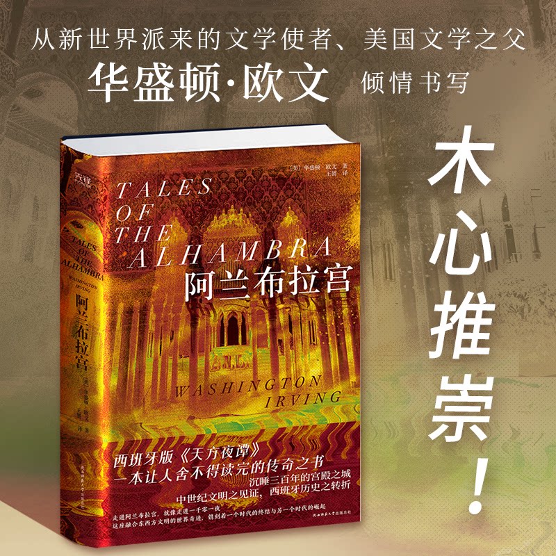 正版包邮 阿兰布拉宫(精装,一本让人舍不得读完的传奇之书;美国文学之父倾情书写西班牙版《天方夜谭》)