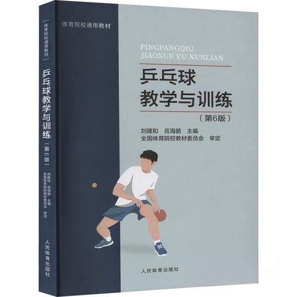 正版包邮 乒乓球教学与训练(第6版) 刘建和,岳海鹏 编 9787500960072 人民体育出版社