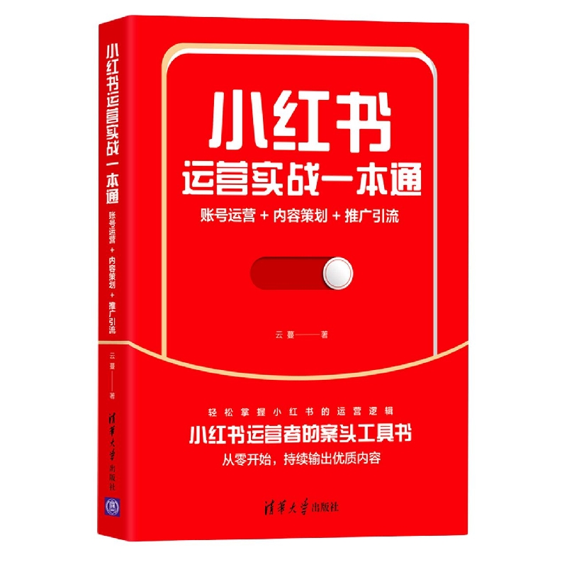 正版包邮 小红书运营实战一本通(账号运营+内容策划+推广引流) 云蔓 9787302598961 清华大学出版社