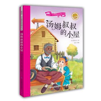 正版包邮 汤姆叔叔的小屋(彩绘注音版) (美)斯托夫人著 9787532897124 山东教育出版社