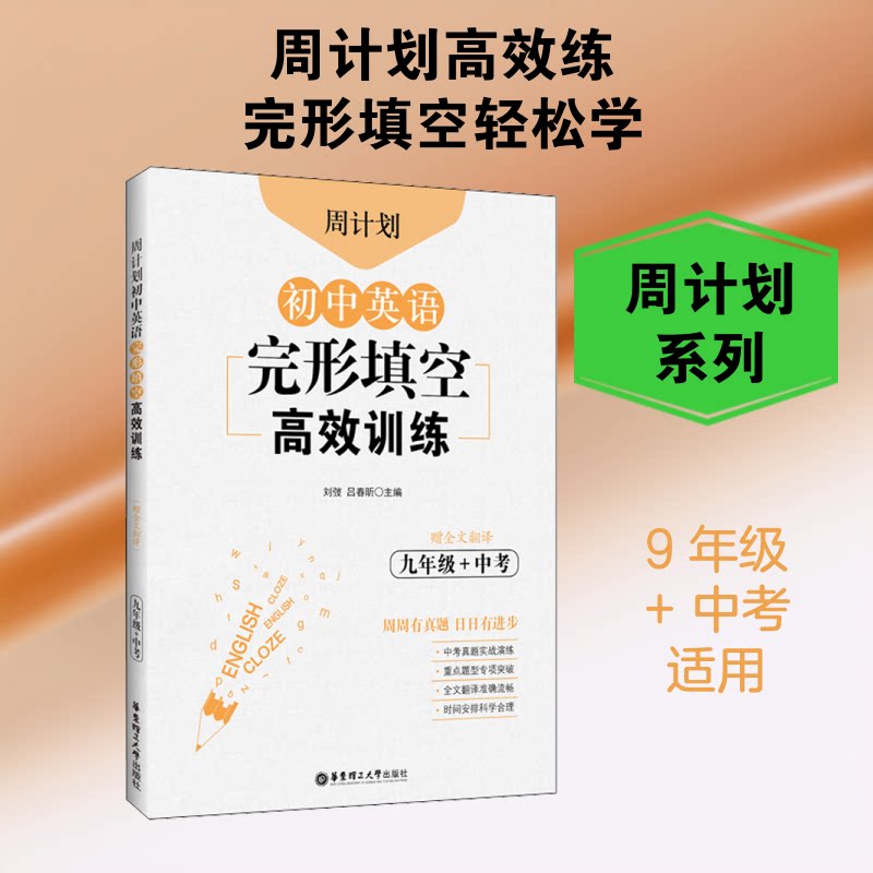 周计划 初中英语完形填空训练 9年级+中考 赠全文翻译 周计划完形填空 九年级中考 训练 全文翻译 英语专项 9787562861904