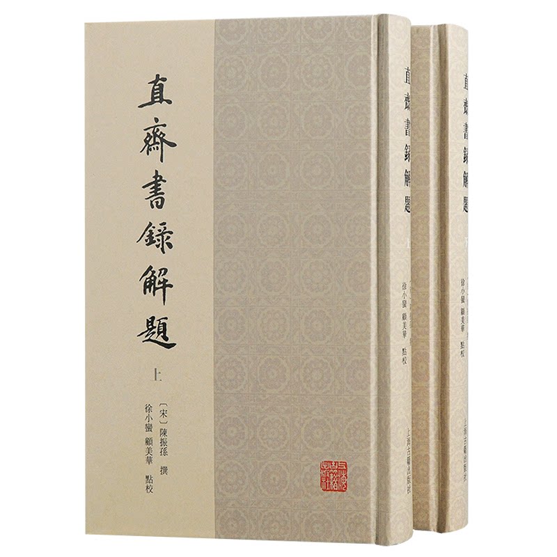 直斋书录解题(全二册) 经典解读 文献解析 古籍整理 文化传承 学术入门 研究工具 历史资料 解读9787573208705