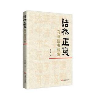 正版包邮 浩然正气:马识途书法集 马识途著 著 9787517148678 中国言实出版社