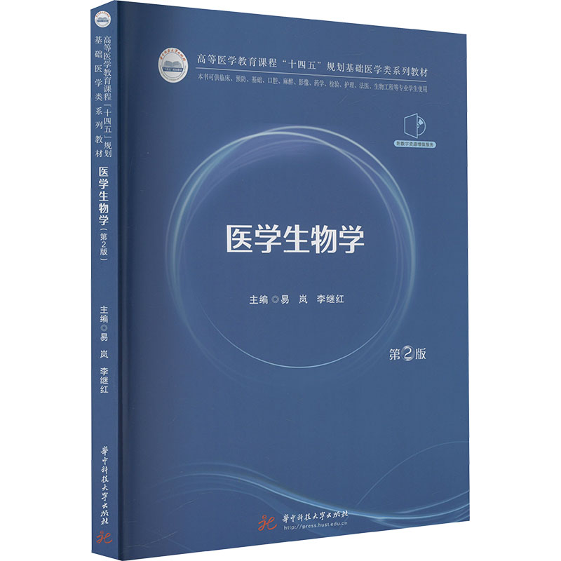 医学生物学第2版 医学生考研生物系统知识体系 第2版更新 精美插图 配套习题 isbn9787577212005