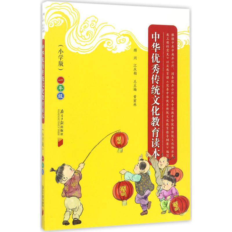 中华传统文化教育读本（小学版）（1年级） 一年级适用 传统文化启蒙 图文并茂 经典故事 礼仪教育 历史认知 9787549115792