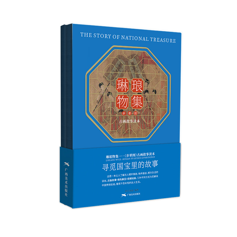 步辇图古画故事绘本(附古风填色图册)/琳琅物集 步辇图古画故事 古风本填 历史文化科普 精美插画解析 9787549422487