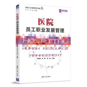 医院员工职业发展管理(医院人力资源管理书系) 医院员工职业发展 HR管理体系构建 岗位晋升路径设计 员工培训策略 9787302593126