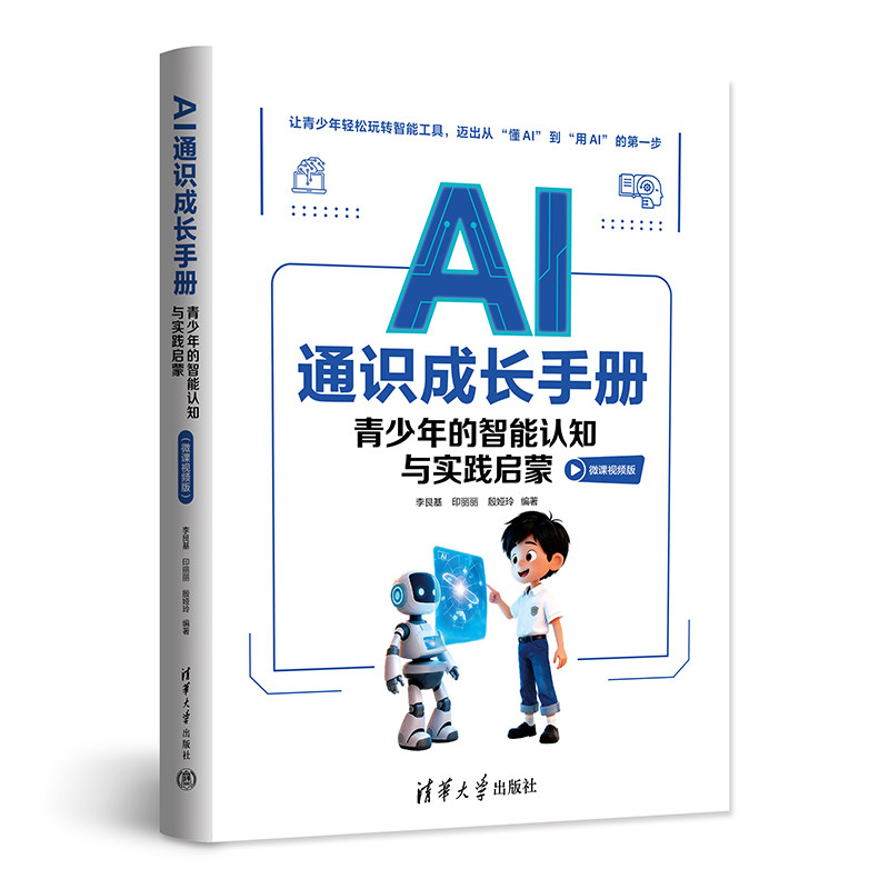 正版包邮 AI通识成长手册：青少年的智能认知与实践启蒙(微课视频版) 李艮基 印丽丽 殷娅玲 9787302709329 清华大学