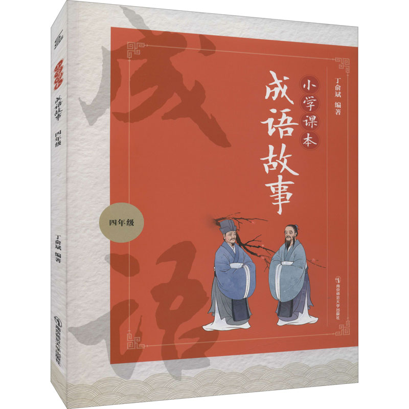 正版包邮 小学课本成语故事 4年级 丁俞斌 编 9787565148101 南京师范大学出版社