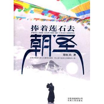 捧着莲石去朝圣 莲石朝圣之旅 心灵修行指南 禅意文化纪实 旅行见闻 朝圣 自然摄影 心灵疗愈散文 人文探索 9787222080638