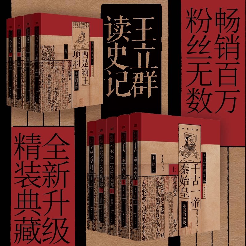 王立群9册 历史人物解析 经典文学赏析 文化常识普及 经典案例分析 提升文化素养 王立群精讲9787520736152