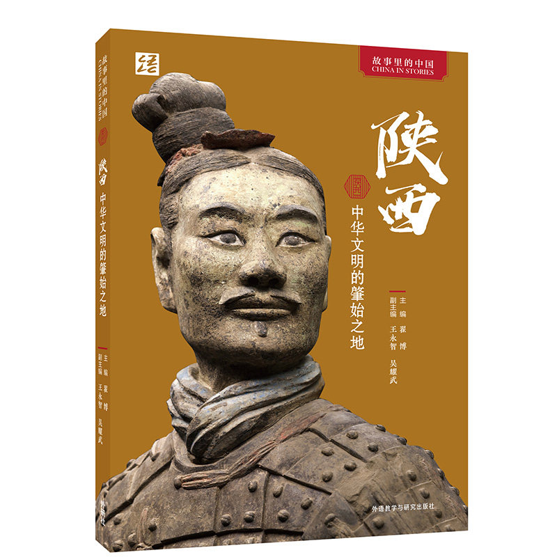 正版包邮 陕西 中华文明的肇始之地 翟博主编，王永智、吴耀武副主编 9787521340396 外语教学与研究出版社