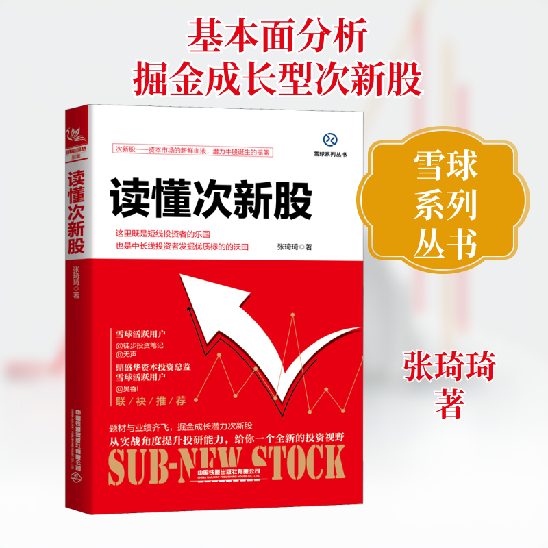 读懂次新股 次新股基础 策略解析 实战案例分析 风险规避指南 新手入门教程 高收益技巧 市场分析 知识 9787113262617