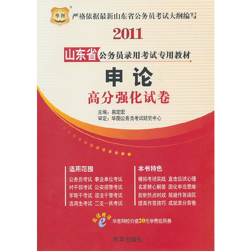 2011山东省公务员录用专用教材-申论高分强化试卷 山东省考申论 高分强化试卷 真题模拟训练 答题技巧解析 9787807241928