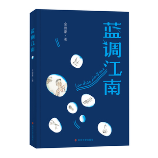 正版包邮 蓝调江南 金曾豪 9787305239502 南京大学出版社