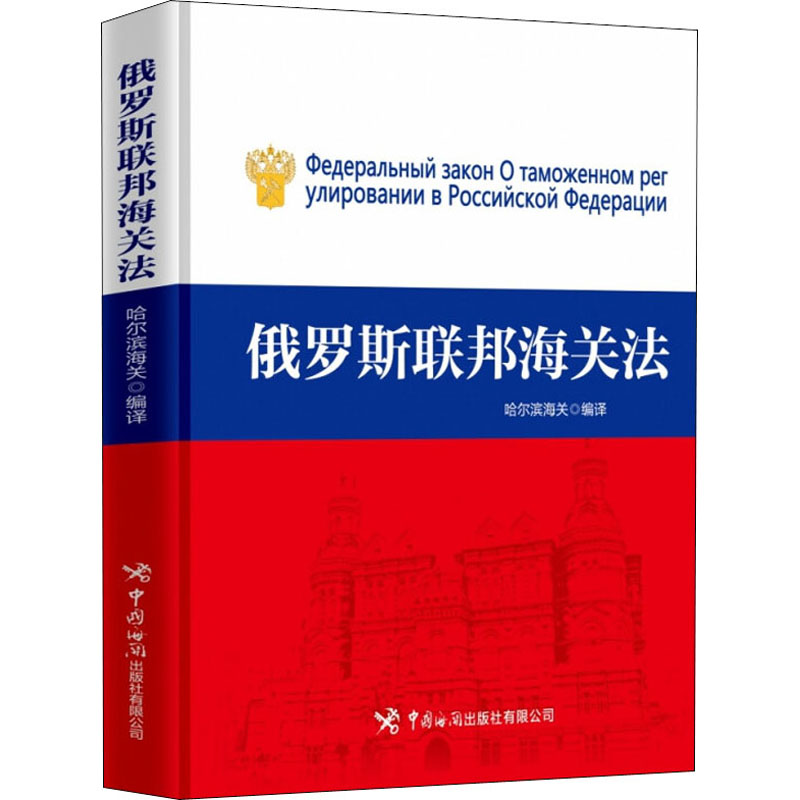 俄罗斯联邦海关法 俄罗斯海关法 法律条文解读 跨境贸易参考 海关实务指南 外贸法律全书 专业法律书籍 9787517505563
