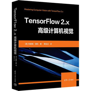 2.x高级计算机视觉 美 克里斯南杜·卡尔著 正版 清华大学出版 TensorFlow 9787302614586 社 包邮