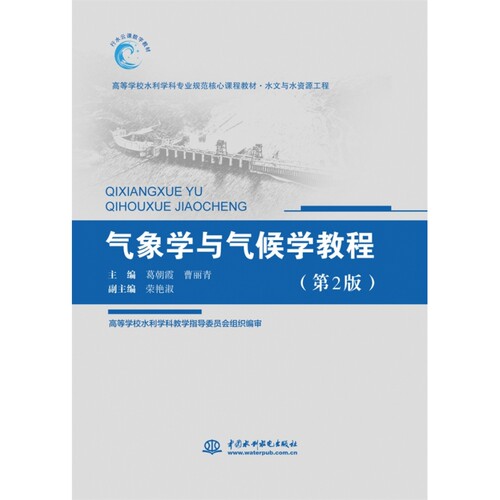 气象学与气候学教程(第2版) 职场适用 基础入门 进阶提升 系统讲解 教材 经典教程 专业术语9787517079859