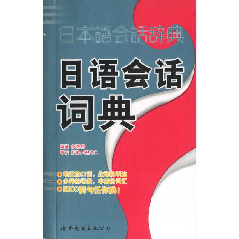 日本会话词典 日语会话 实用场景 日常用语 旅游 高频词汇 发音指导 语法解析 口语速成 9787506269391