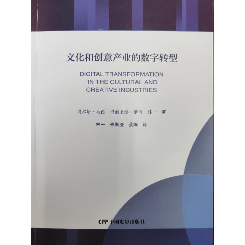 文化和创意产业的数字转型 从业者 数字经济转型实操指南 案例解析 中国电影出版社 9787106057787