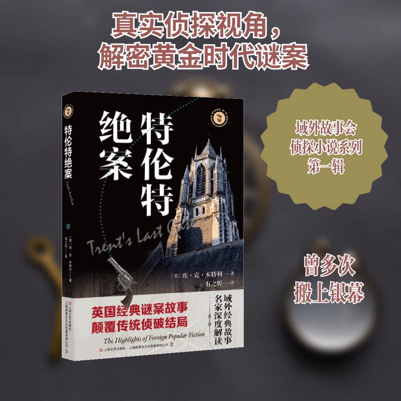 正版包邮 特伦特绝案 (英) 埃·克·本特利著 ; 有之炘译 著 9787532173396 上海文艺出版社图片