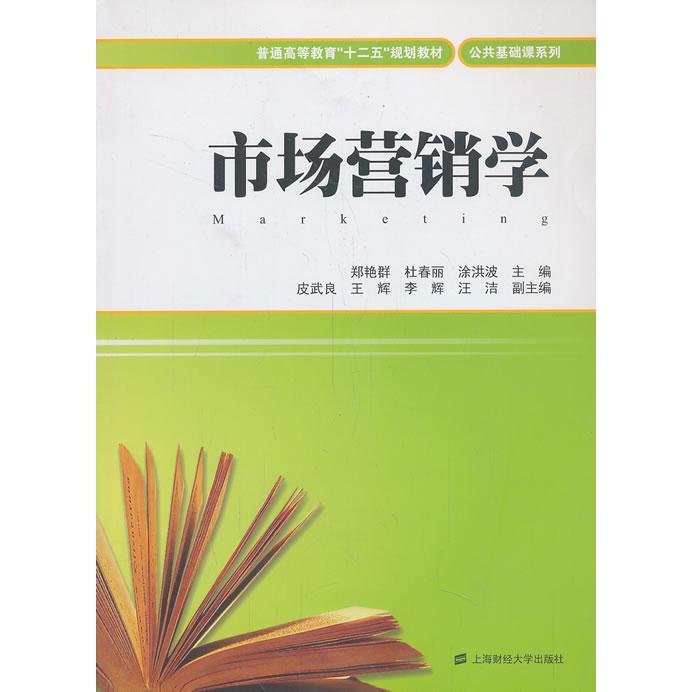 市场营销学 市场营销基础 4P理论详解 电商营销案例 消费者行为分析 品牌策略制定 销售技巧提升 市场分析方法 9787564217464