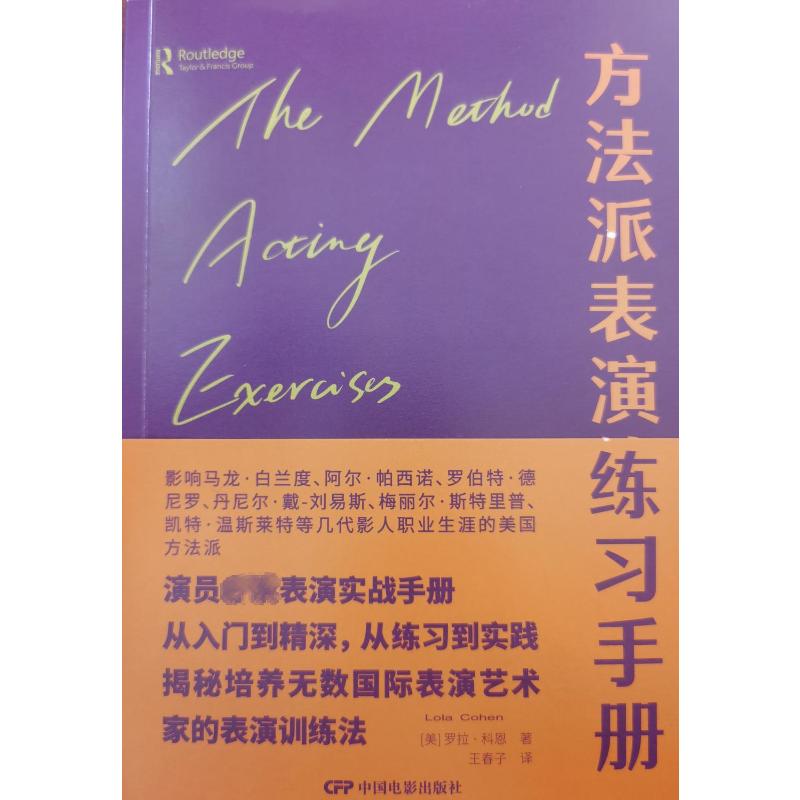 方法派表演练习手册 影视表演提升演技 克服紧张情绪 零基础入门教材 精装图文版 9787106039677