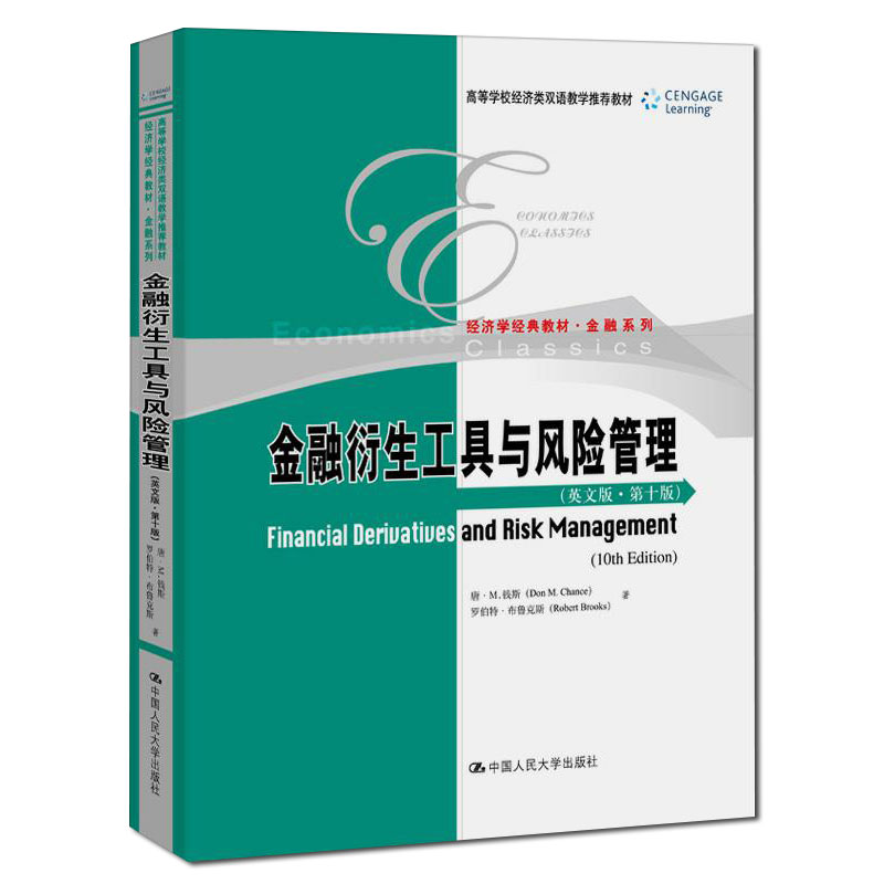 正版包邮 金融衍生工具与风险管理(英文版·0版) 唐·M.钱斯  罗伯特·布鲁克斯 9787300276922 中国人民大学出版社