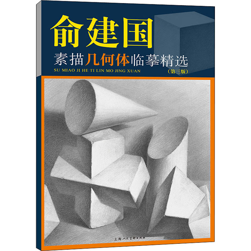 俞建国素描几何体临摹精选(第三版) 俞建国素描 几何体临摹 第三版 素描教材 零基础 步骤详解 艺考适用 美术教程 9787558622601
