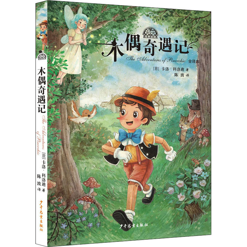 正版包邮 木偶奇遇记 (意)卡洛·科洛迪 9787558911620 少年儿童出版社
