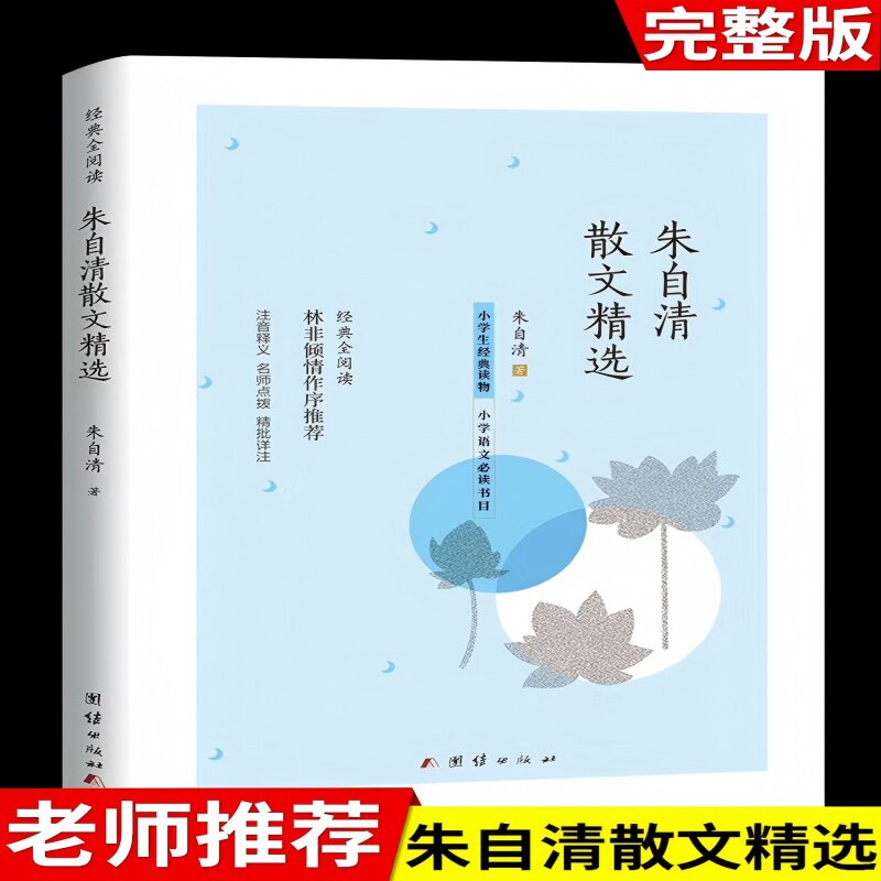 正版包邮 经典全阅读-朱自清散文精选(彩色) 朱自清 9787512628854 团结出版社