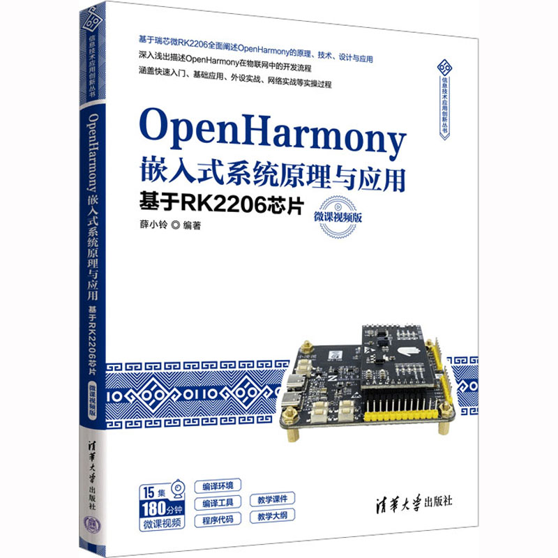 正版新书 OpenHarmony嵌入式系统原理与应用 基于RK2206芯片 微课视频版 薛小铃 9787302625612 清华大学出版社