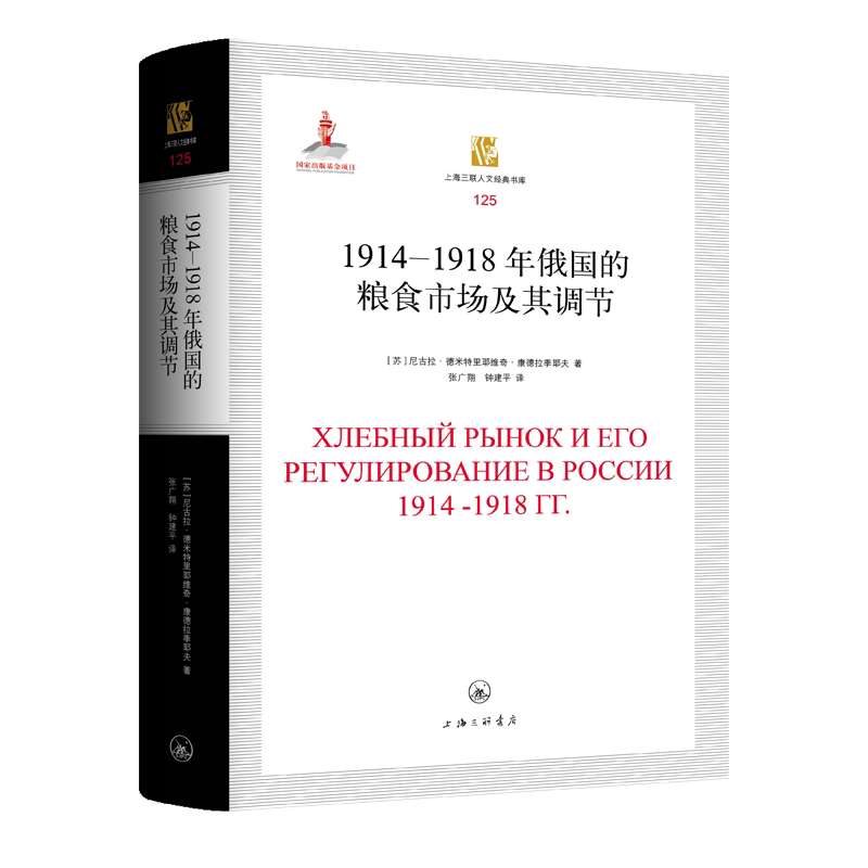 正版包邮 1914-1918年俄国的粮食市场及其调节 (苏)尼古拉·德米特里耶维奇·康德拉季耶夫|责编:苗苏以|译者:张广翔//钟建平