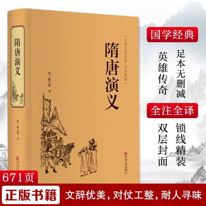 隋唐演义 经典历史小说 隋唐英雄传奇 秦琼程咬金传 瓦岗寨起义 李世民创业史 文学名著赏析 历史文化传承 9787519021405