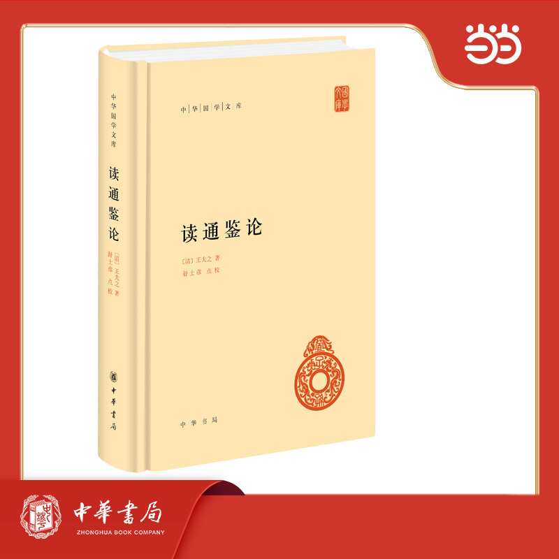 读通鉴论（精）--中华国学文库 国学经典 深度解读 历史智慧 精编版本 注释 提升认知 历史思维9787101088694