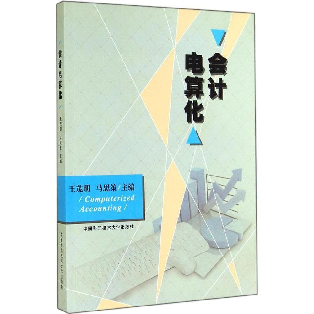 会计电算化 会计电算化教材 零基础入门 实务操作指南 用友教程 考点解析 案例详解 职业技能 习题解析 9787312035258