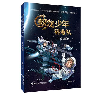 正版包邮 蛟龙少年科考队•太空遨游 周保林 9787544863575 接力出版社